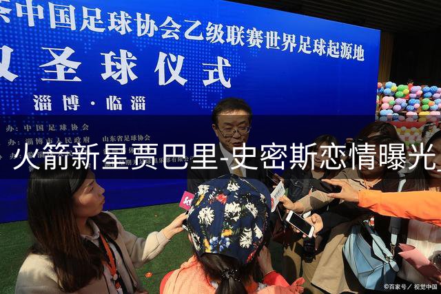 火箭新星贾巴里-史密斯恋情曝光 沙滩亲密照引球迷热议