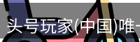 头号玩家官网